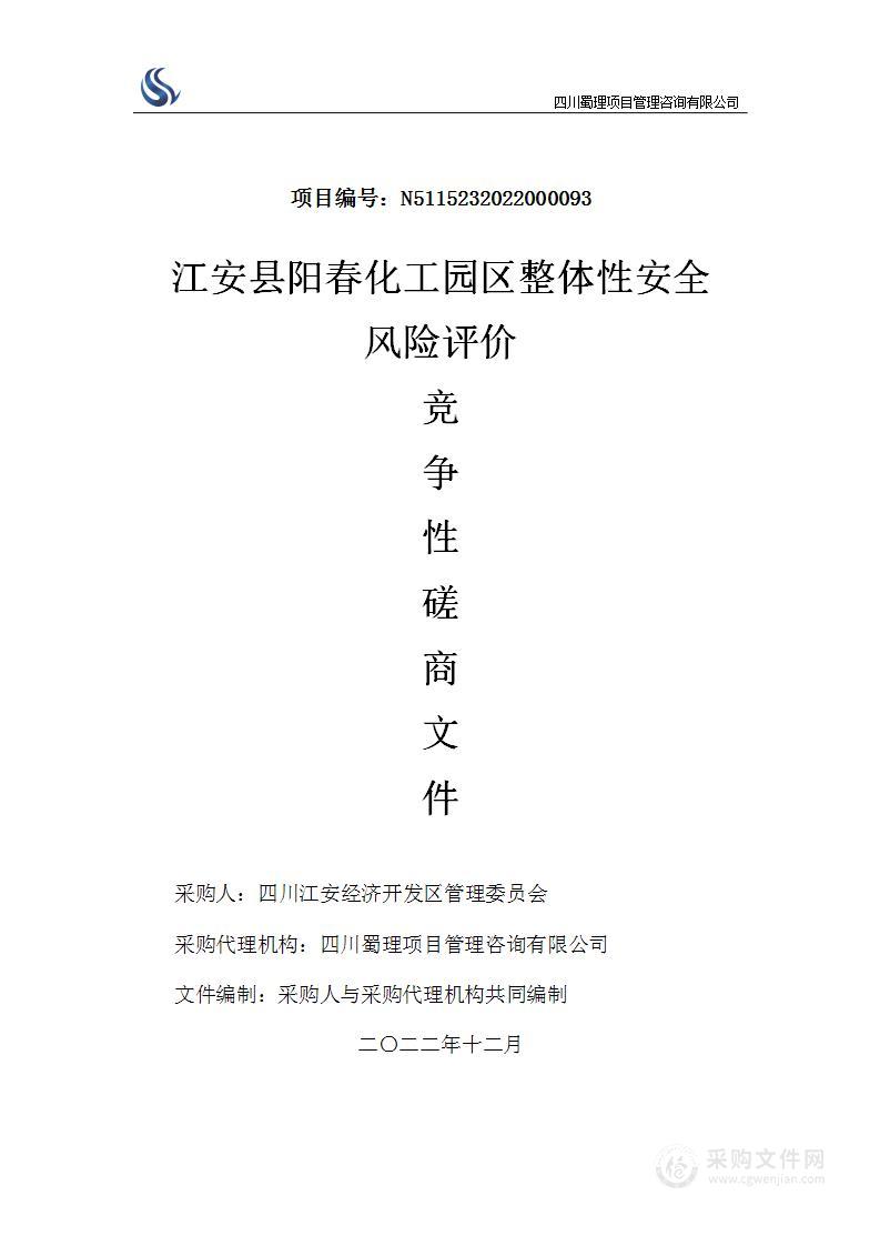 江安县阳春化工园区整体性安全风险评价