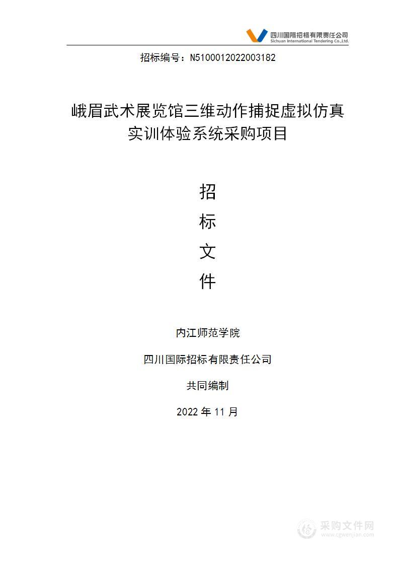 峨眉武术展览馆三维动作捕捉虚拟仿真实训体验系统采购项目