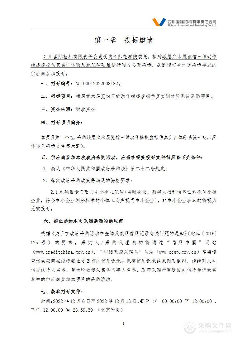 峨眉武术展览馆三维动作捕捉虚拟仿真实训体验系统采购项目