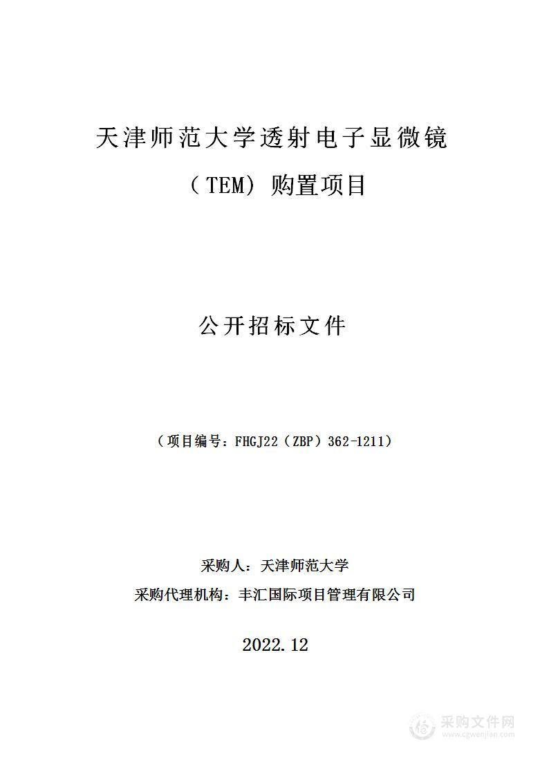 天津师范大学透射电子显微镜（TEM)购置项目