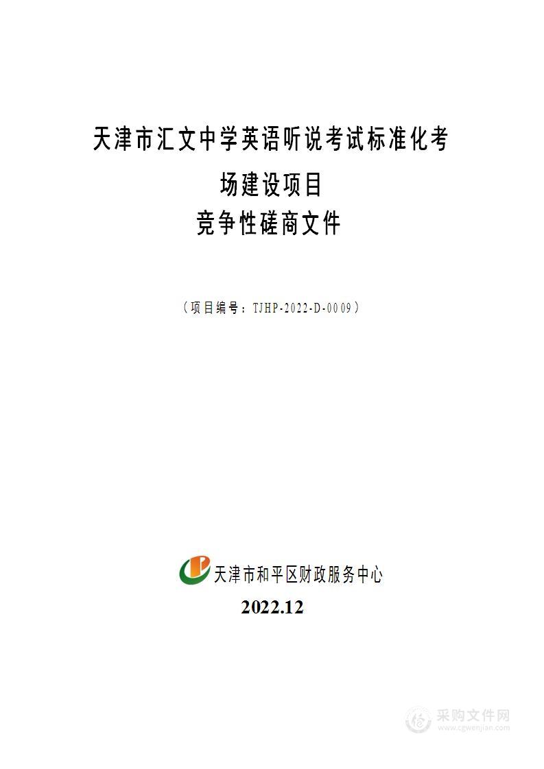 天津市汇文中学英语听说考试标准化考场建设项目