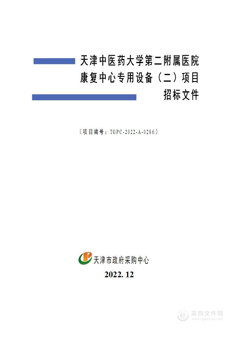 天津中医药大学第二附属医院康复中心专用设备（二）项目