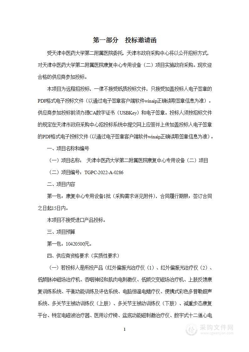 天津中医药大学第二附属医院康复中心专用设备（二）项目