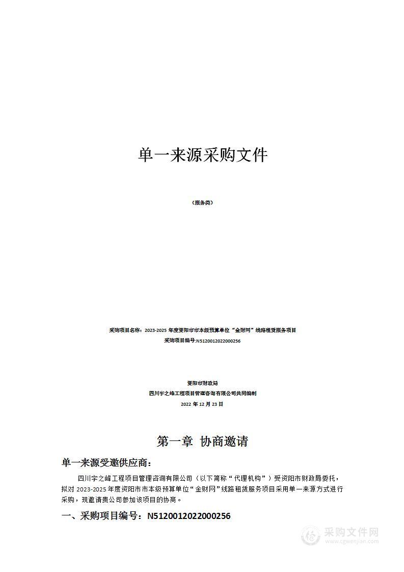 2023-2025年度资阳市市本级预算单位“金财网”线路租赁服务项目