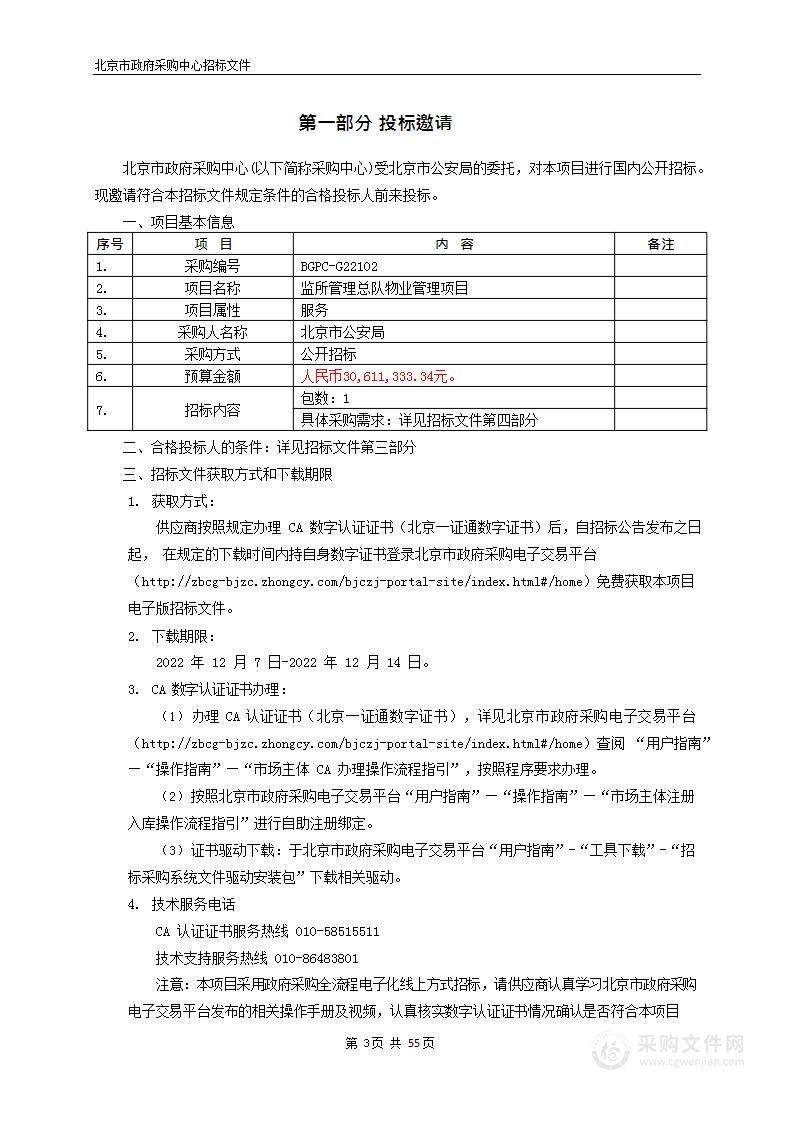 监所管理总队物业管理项目