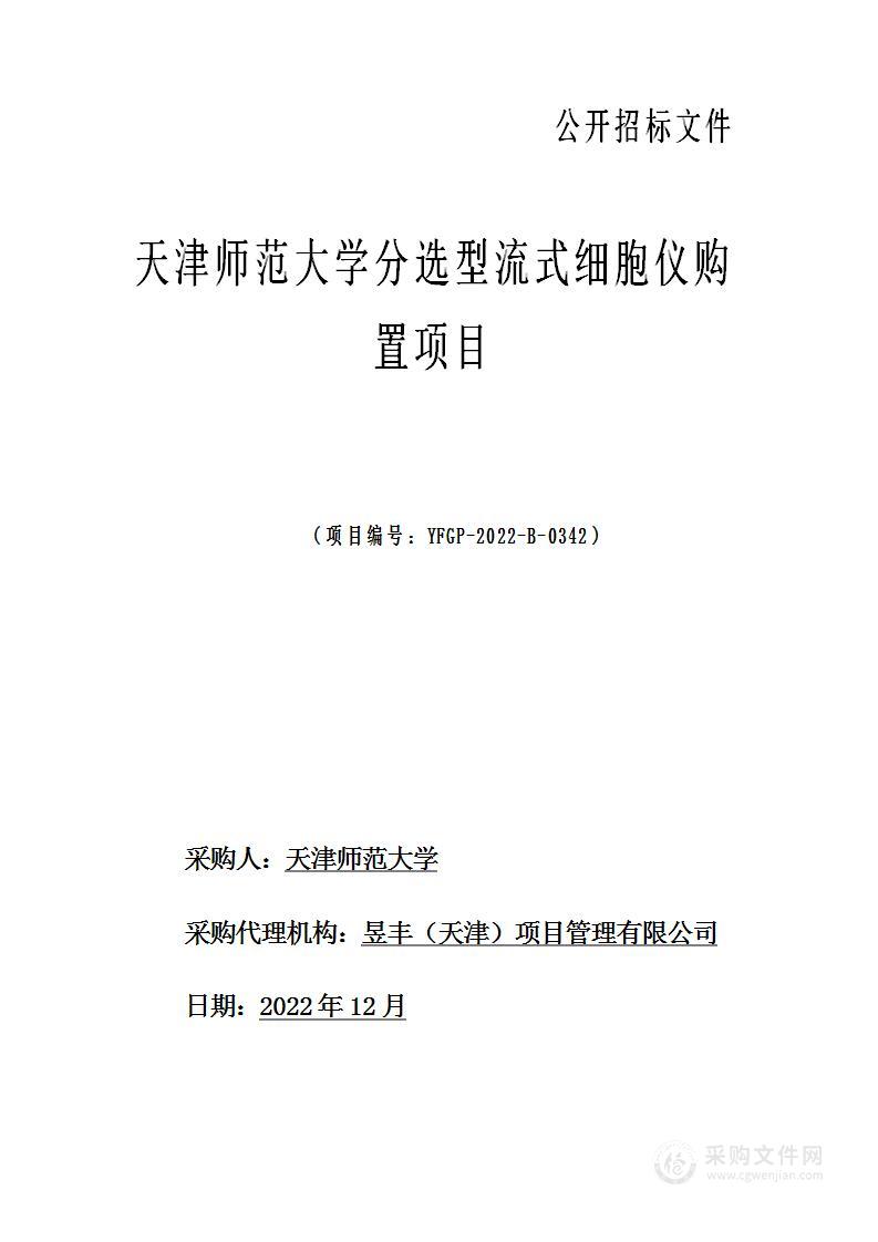 天津师范大学分选型流式细胞仪购置项目