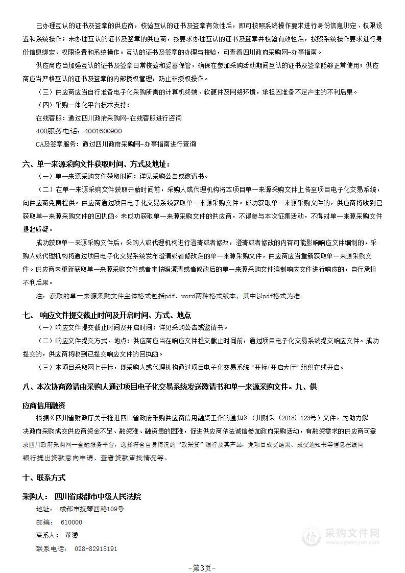 2023-2024年知产法庭、2023-2025年天府中央法务区专业法庭办公用房园区物业管理服务采购项目