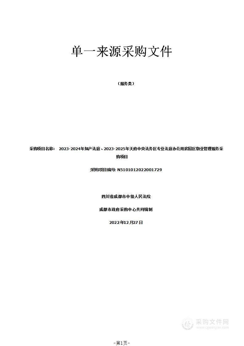 2023-2024年知产法庭、2023-2025年天府中央法务区专业法庭办公用房园区物业管理服务采购项目