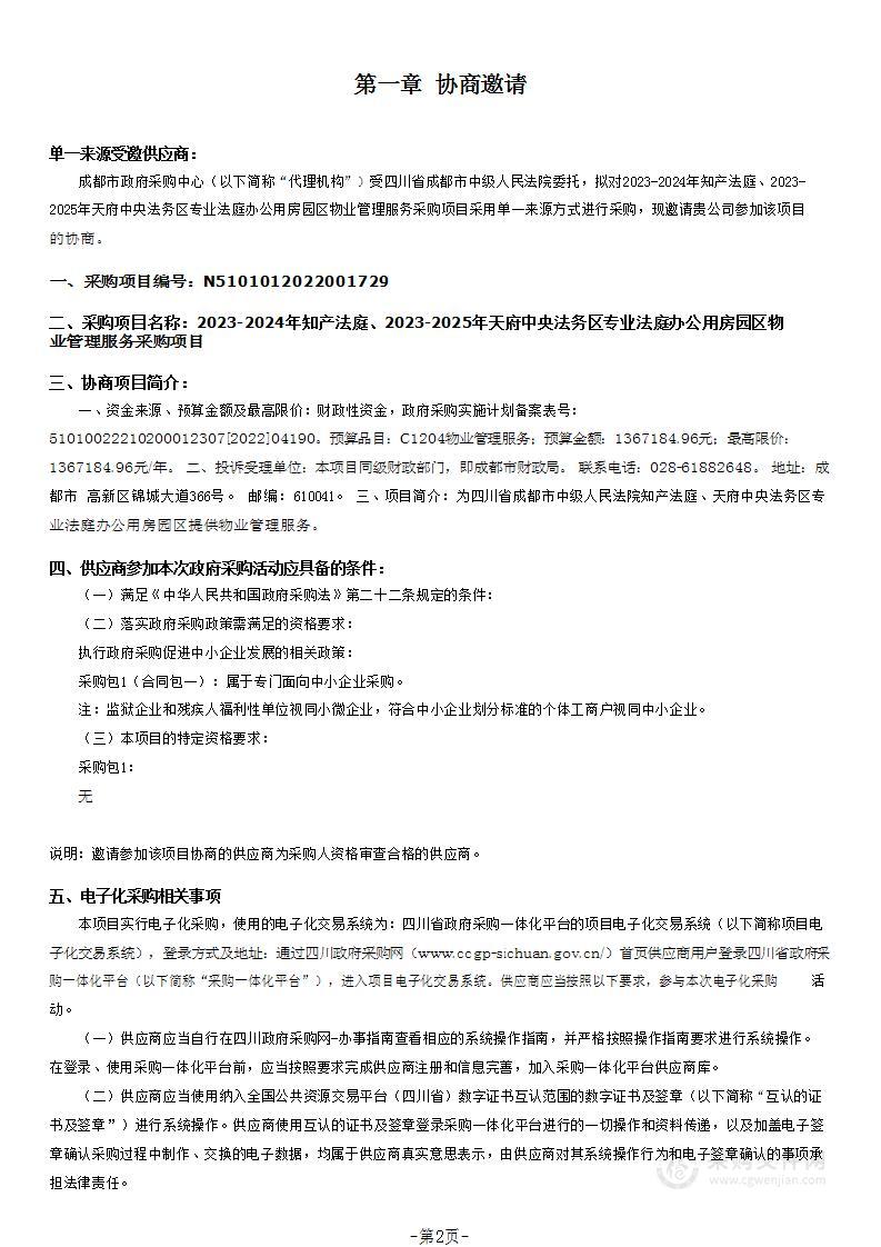 2023-2024年知产法庭、2023-2025年天府中央法务区专业法庭办公用房园区物业管理服务采购项目