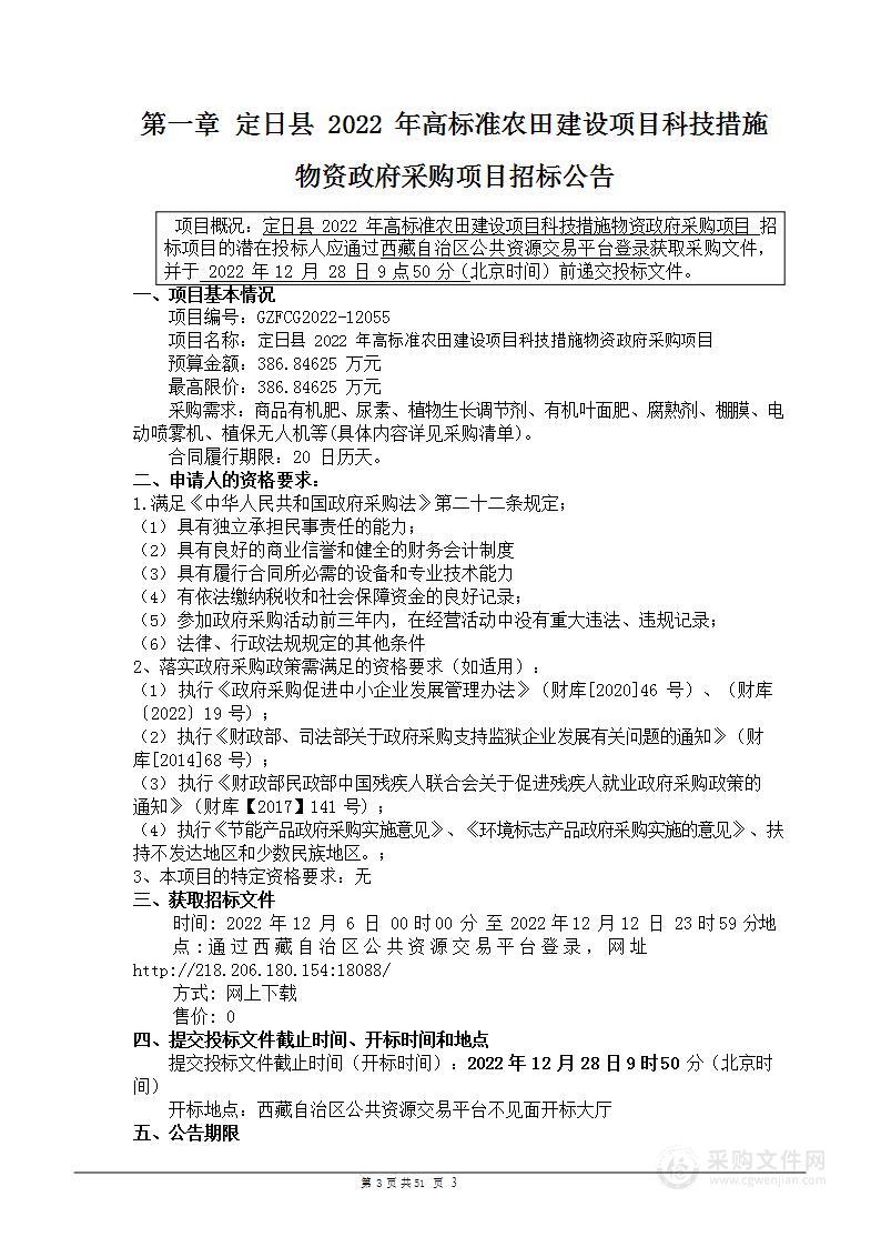 定日县2022年高标准农田建设项目科技措施物资政府采购项目