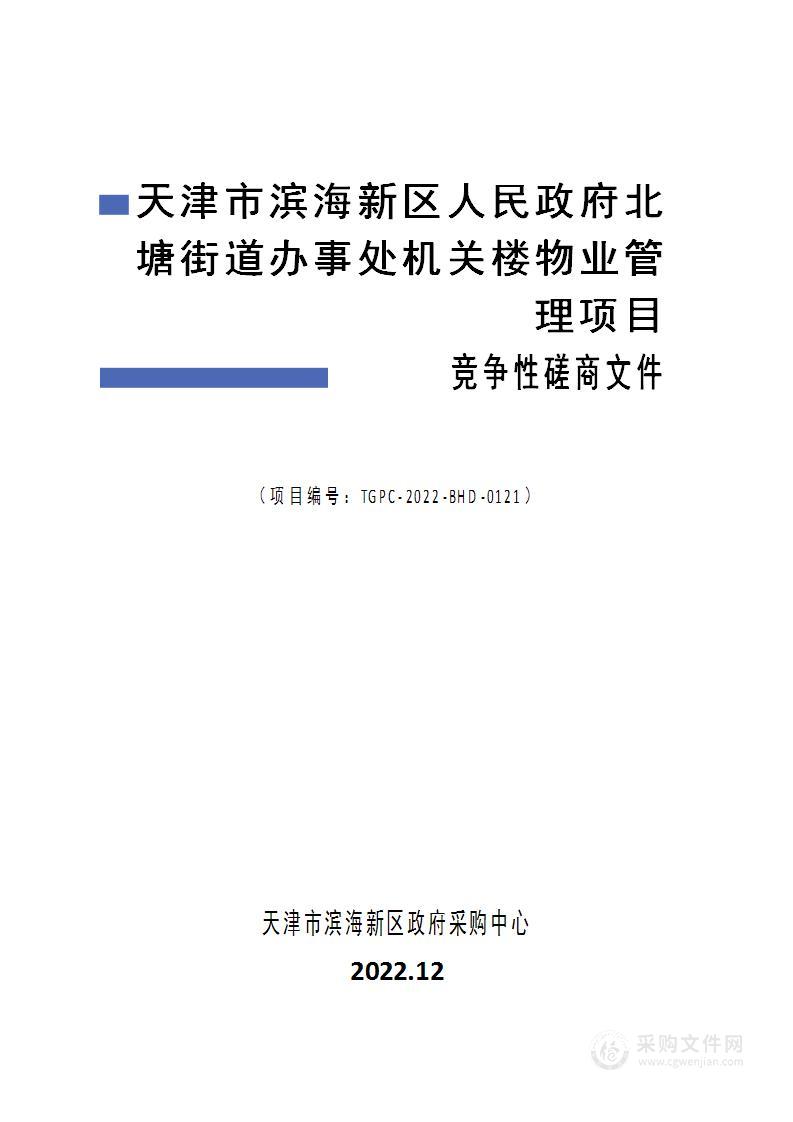 天津市滨海新区人民政府北塘街道办事处机关楼物业管理项目