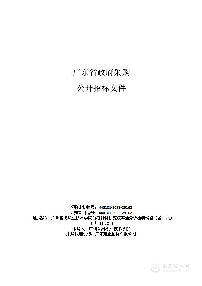 广州番禺职业技术学院前沿材料研究院实验分析检测设备（第一批）（进口）项目