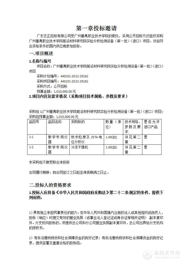 广州番禺职业技术学院前沿材料研究院实验分析检测设备（第一批）（进口）项目