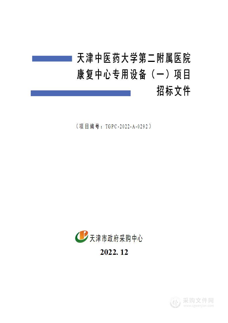 天津中医药大学第二附属医院康复中心专用设备（一）项目