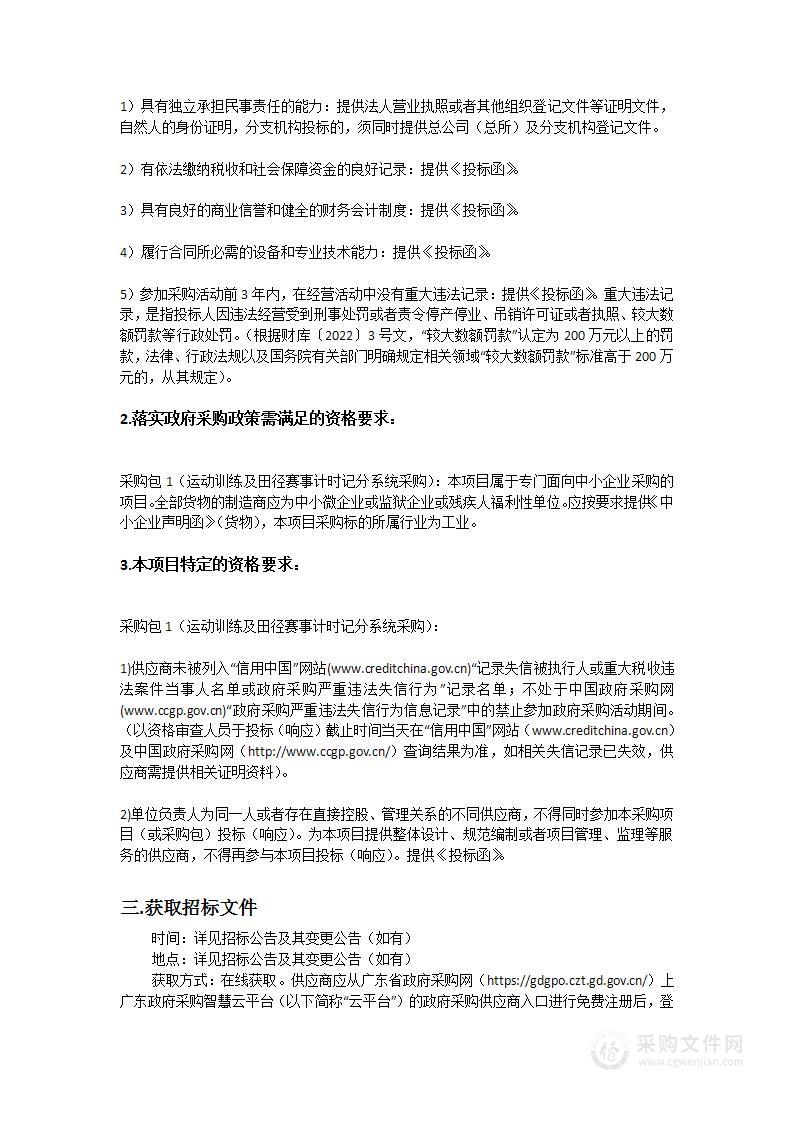 广东省二沙体育训练中心运动训练及田径赛事计时记分系统采购项目