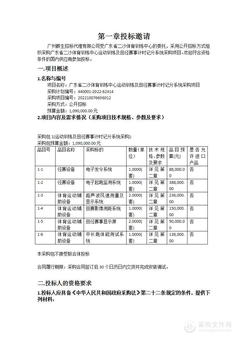 广东省二沙体育训练中心运动训练及田径赛事计时记分系统采购项目