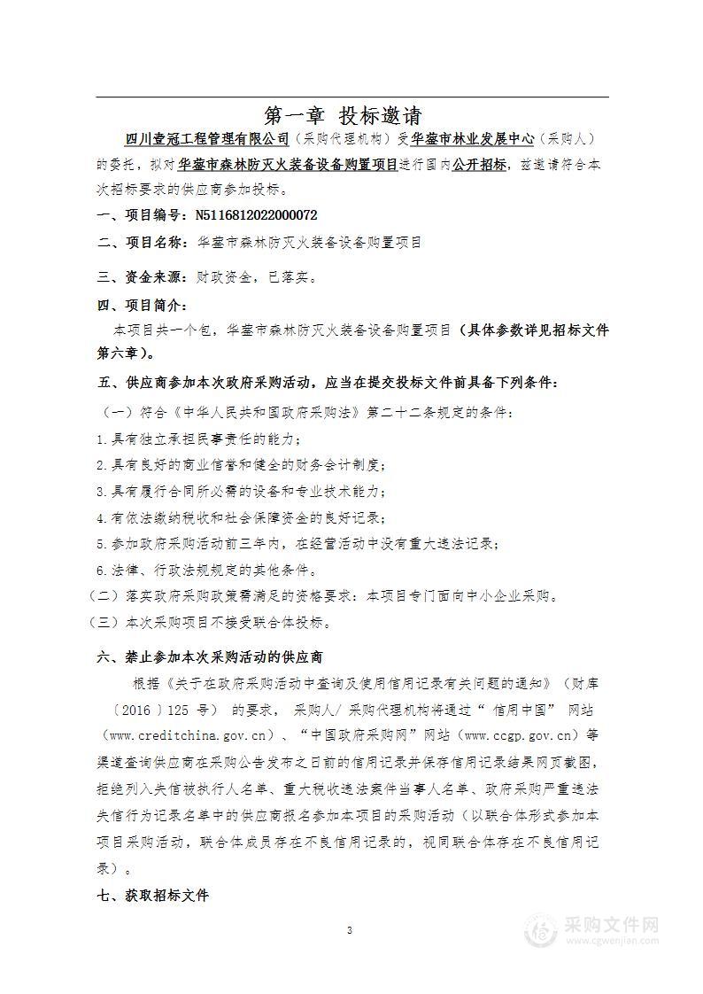 华蓥市森林防灭火装备设备购置项目