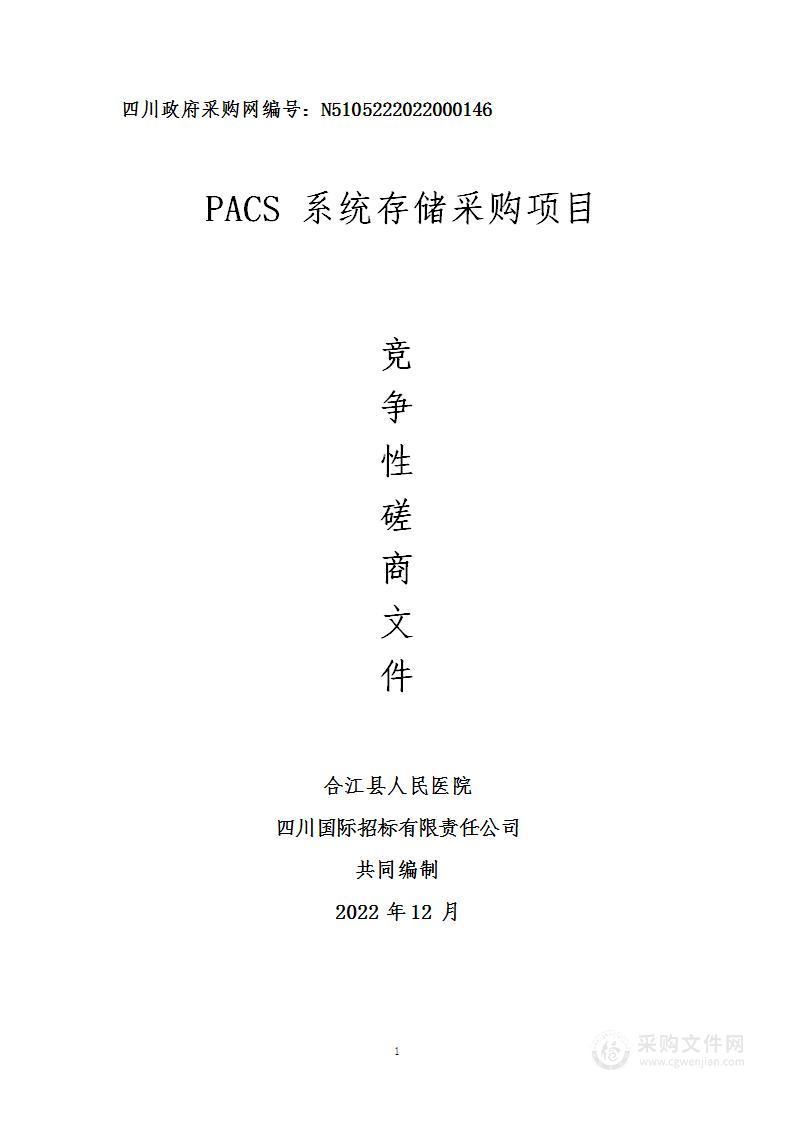 合江县人民医院PACS系统存储采购项目