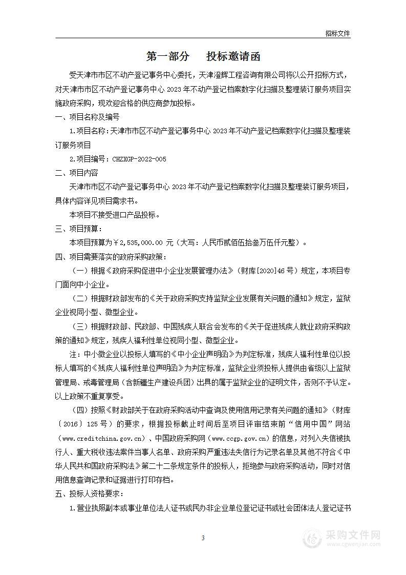 天津市市区不动产登记事务中心2023年不动产登记档案数字化扫描及整理装订服务项目