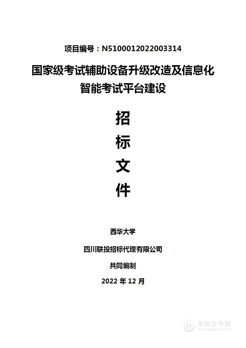 西华大学国家级考试辅助设备升级改造及信息化智能考试平台建设