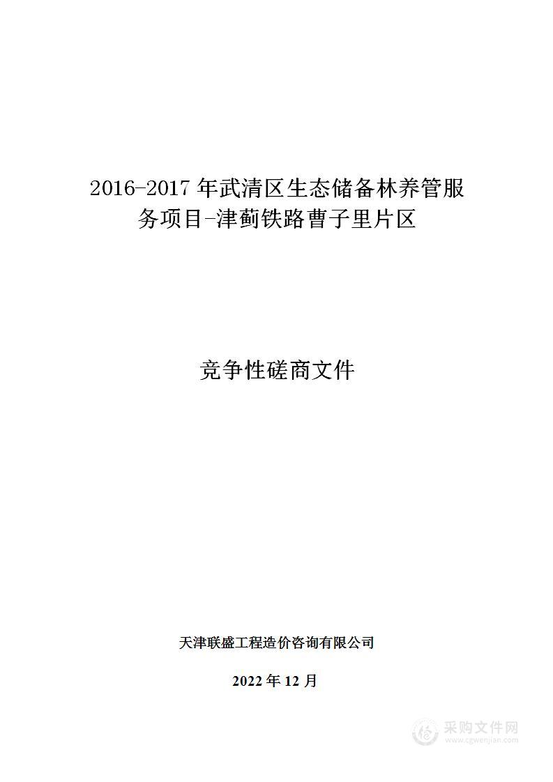 2016-2017年武清区生态储备林养管服务项目-津蓟铁路曹子里片区