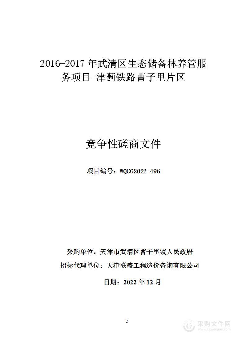 2016-2017年武清区生态储备林养管服务项目-津蓟铁路曹子里片区