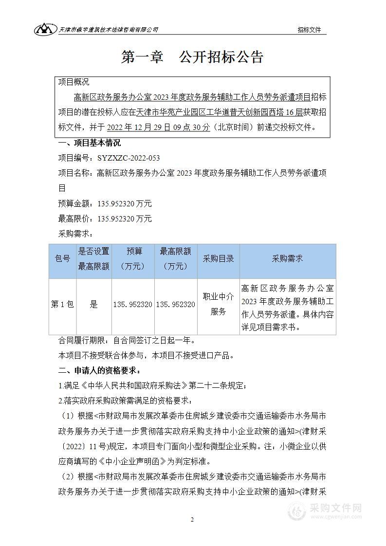 高新区政务服务办公室2023年度政务服务辅助工作人员劳务派遣项目