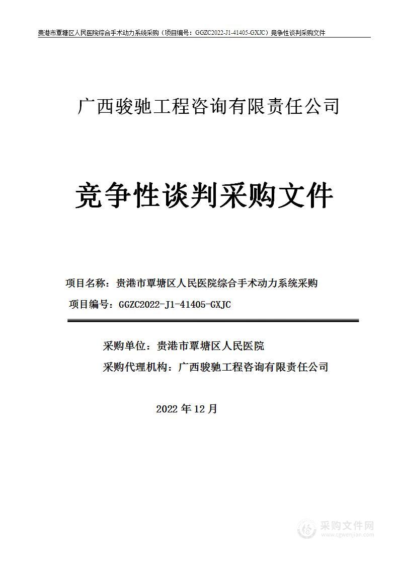 贵港市覃塘区人民医院综合手术动力系统采购