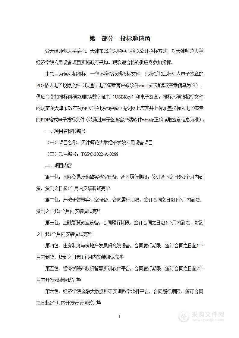 天津师范大学经济学院专用设备项目