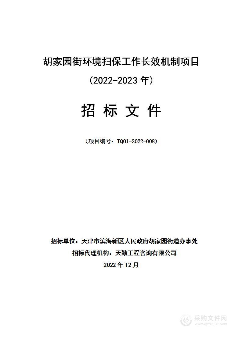 胡家园街环境扫保工作长效机制项目(2022-2023年)