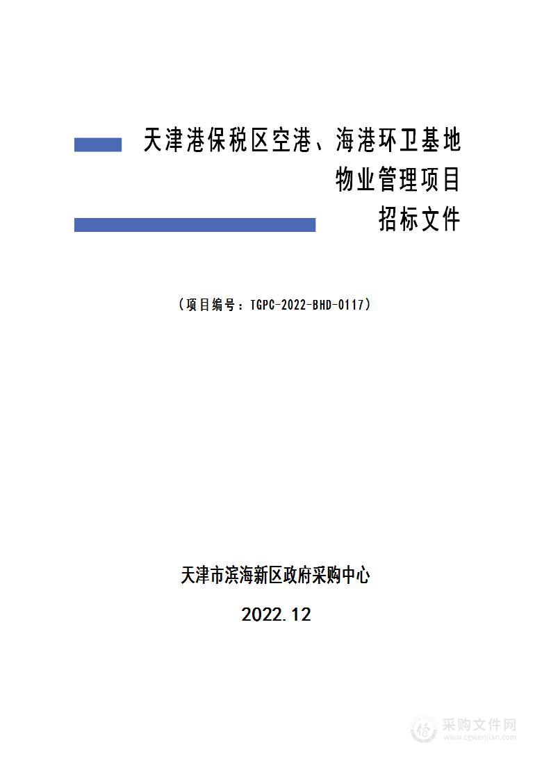 天津港保税区空港、海港环卫基地物业管理项目