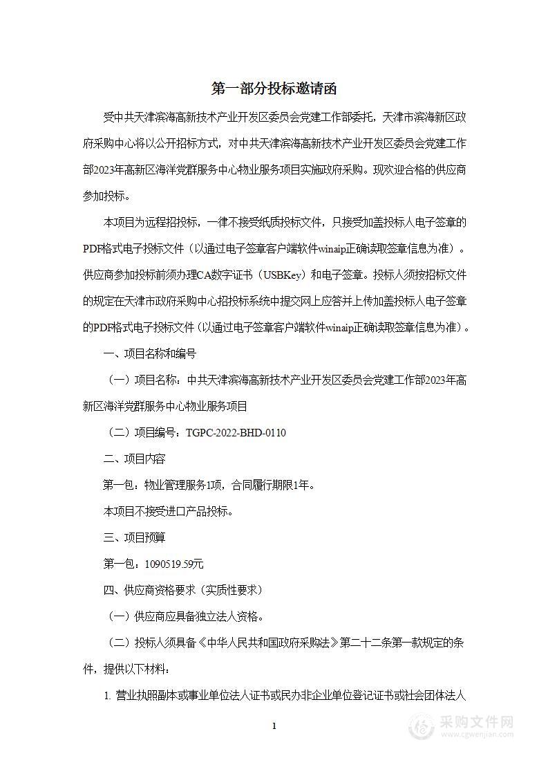中共天津滨海高新技术产业开发区委员会党建工作部2023年高新区海洋党群服务中心物业服务项目