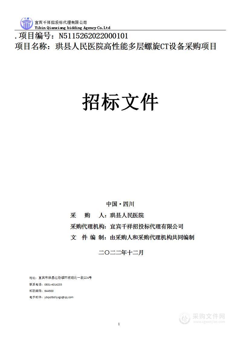 珙县人民医院采购高性能多层螺旋CT项目