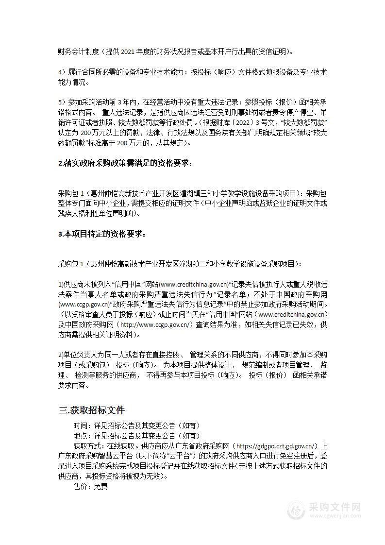 惠州仲恺高新技术产业开发区潼湖镇三和小学教学设施设备采购项目