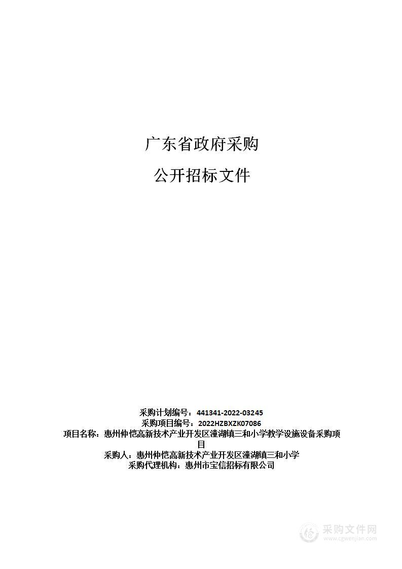 惠州仲恺高新技术产业开发区潼湖镇三和小学教学设施设备采购项目