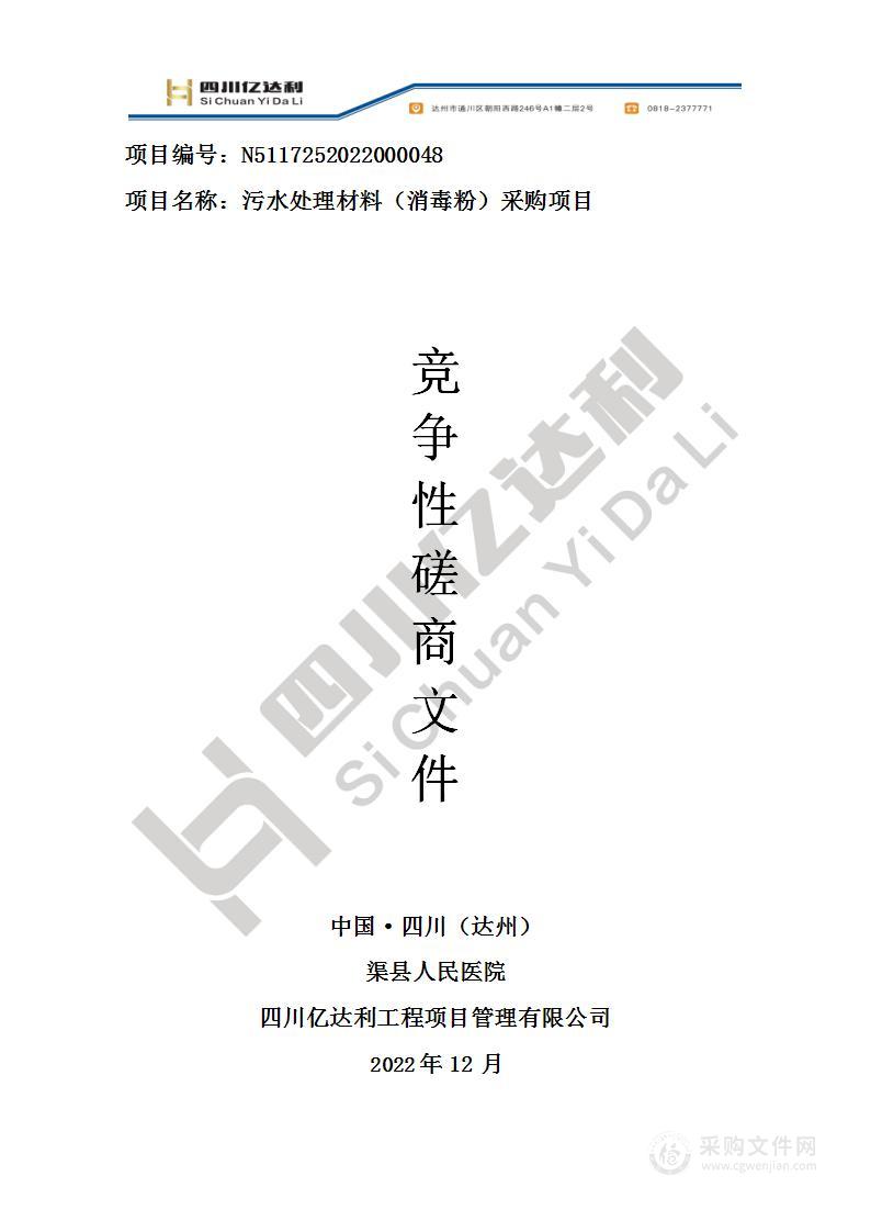 渠县人民医院污水处理材料（消毒粉）采购项目