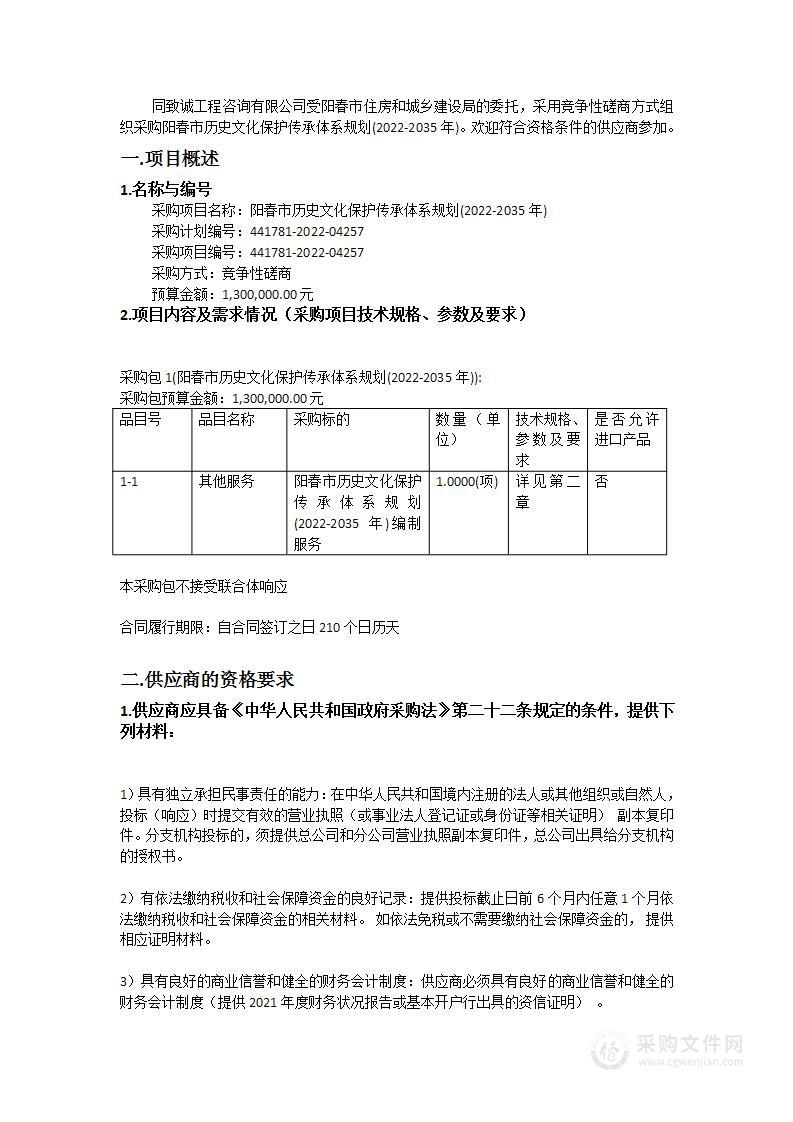 阳春市历史文化保护传承体系规划(2022-2035年)