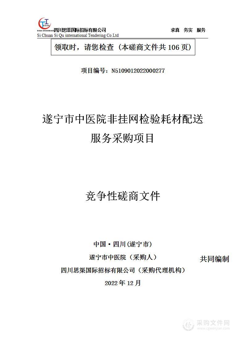 遂宁市中医院非挂网检验耗材配送服务采购项目