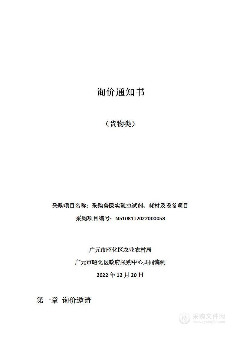 广元市昭化区农业农村局采购兽医实验室试剂、耗材及设备项目