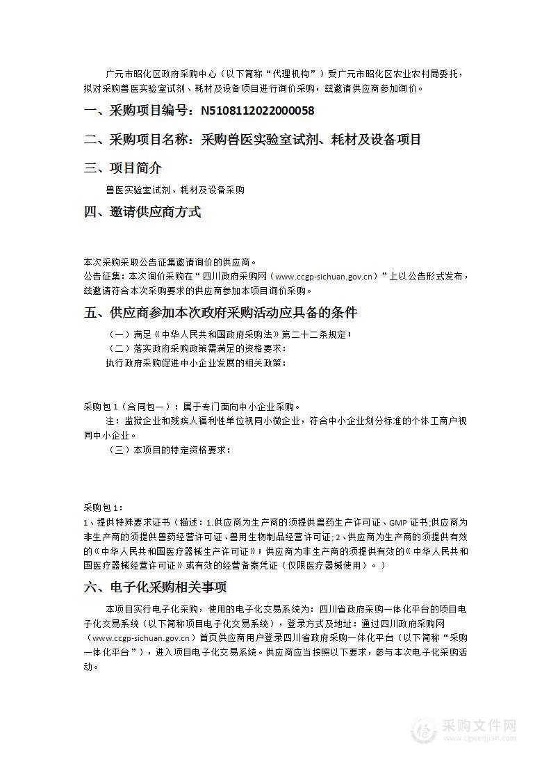 广元市昭化区农业农村局采购兽医实验室试剂、耗材及设备项目