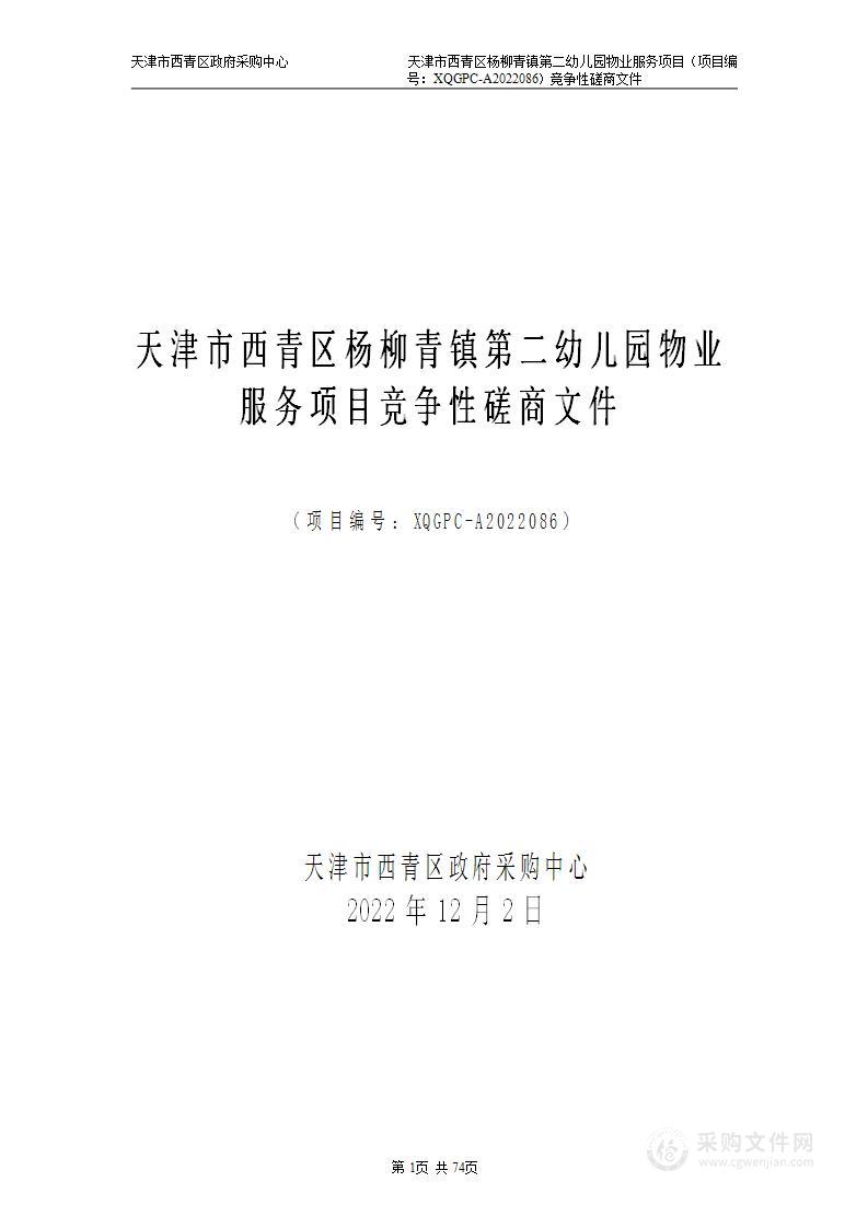 天津市西青区杨柳青镇第二幼儿园物业服务项目