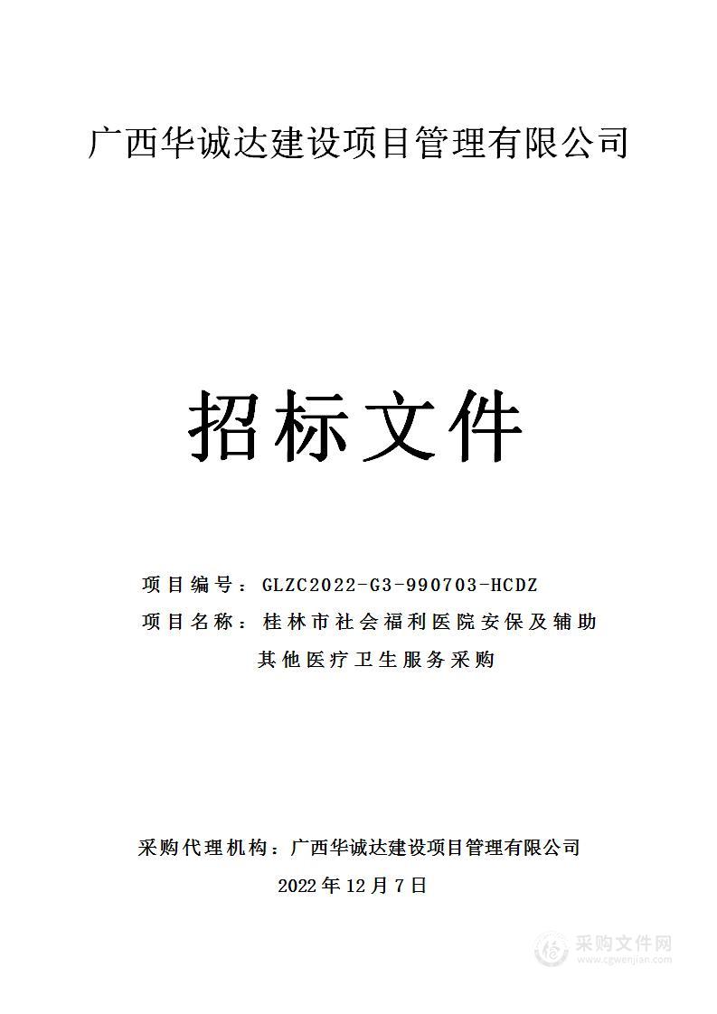 桂林市社会福利医院安保及辅助其他医疗卫生服务采购