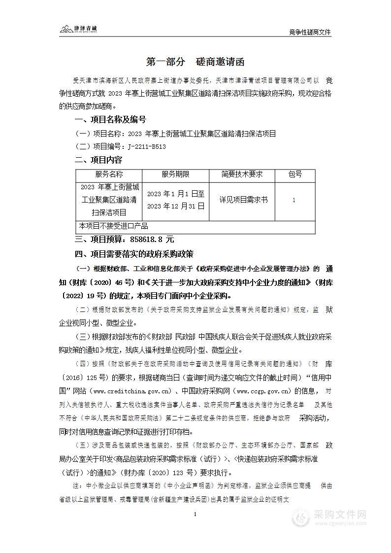 2023年寨上街营城工业聚集区道路清扫保洁项目