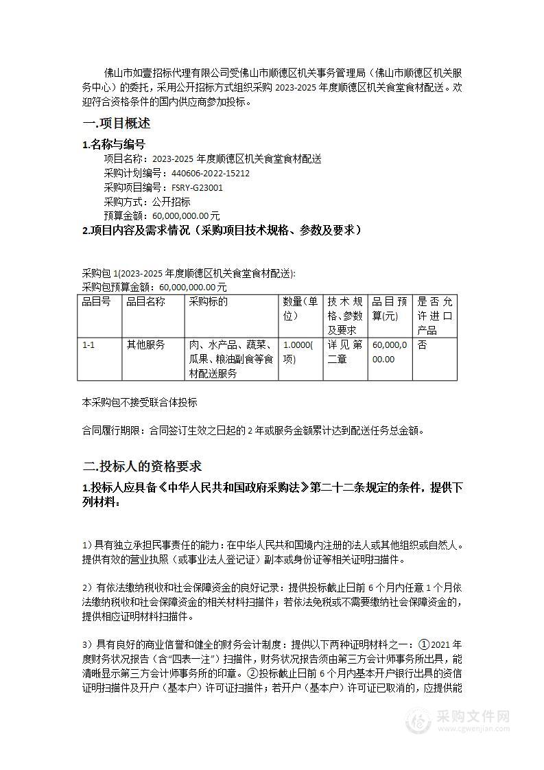 2023-2025年度顺德区机关食堂食材配送