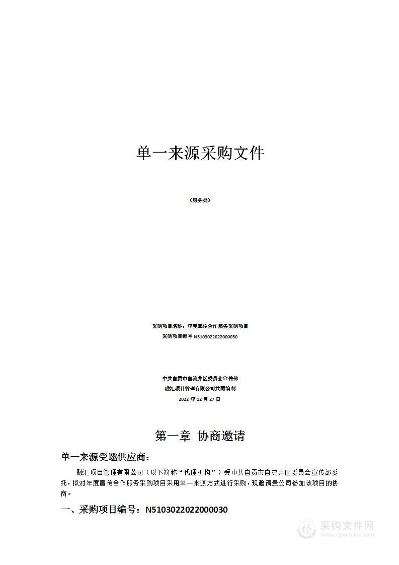 自贡市自流井区委员会宣传部年度宣传合作服务采购项目