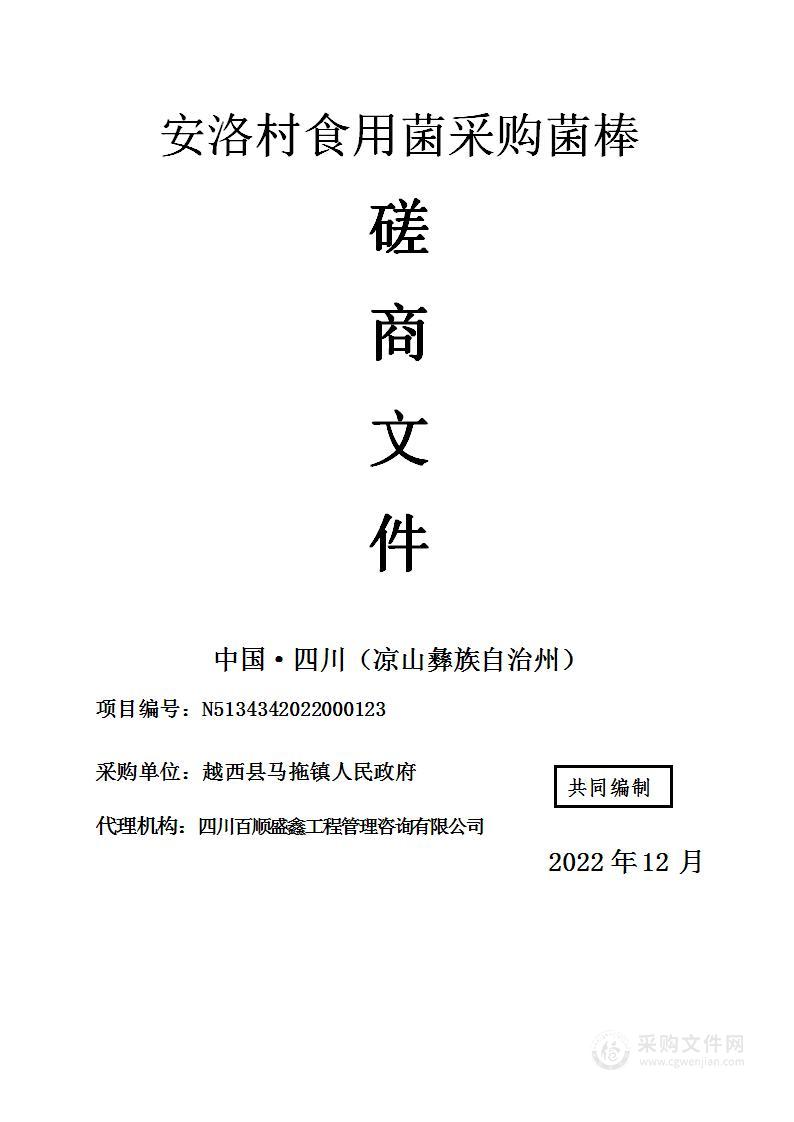 越西县马拖镇人民政府安洛村食用菌采购菌棒