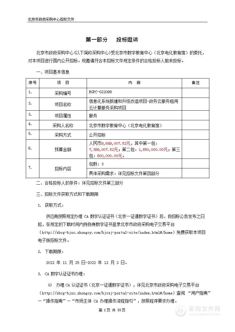 信息化系统新建和升级改造项目-政务云服务租用云计算服务采购项目