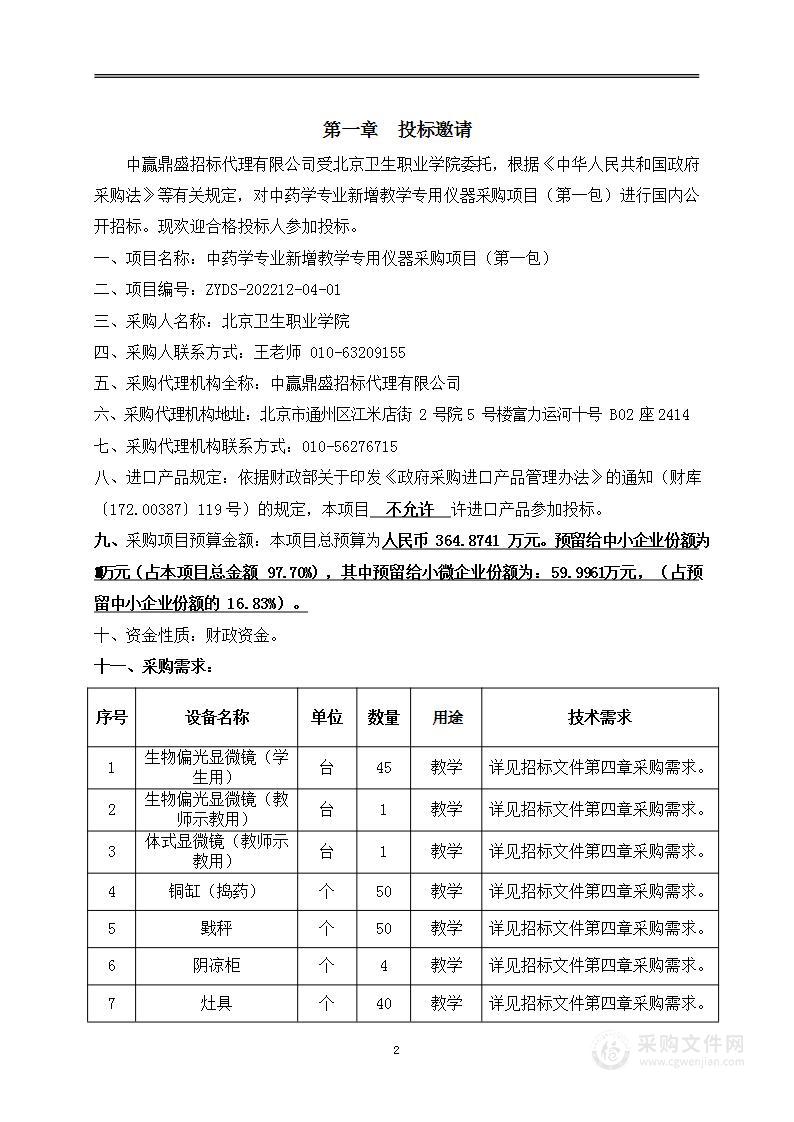 中药学专业新增教学专用仪器采购项目