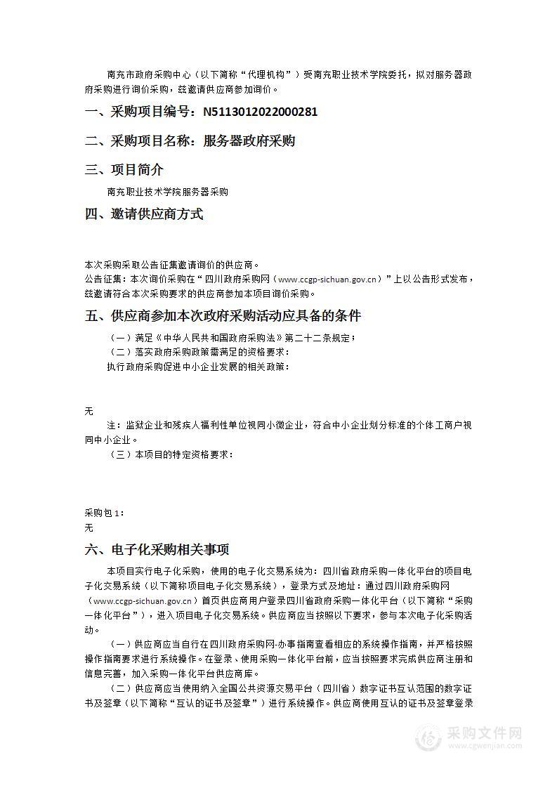 南充职业技术学院服务器政府采购