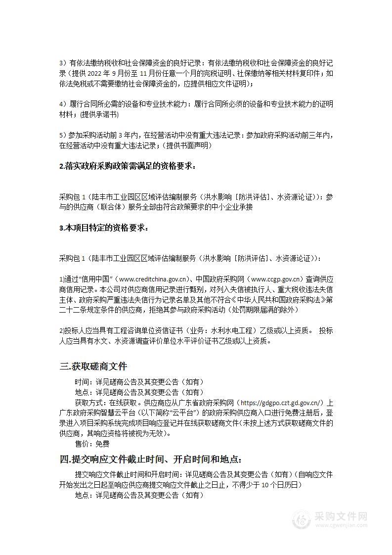 陆丰市工业园区区域评估编制服务（洪水影响［防洪评估］、水资源论证）